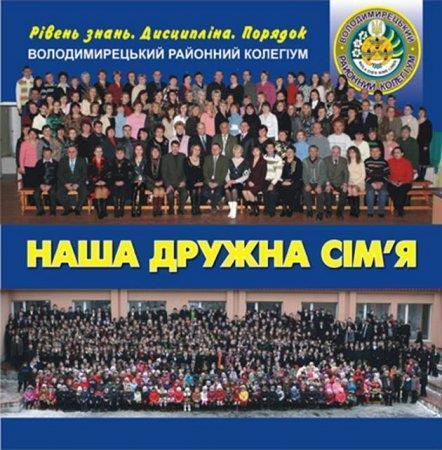 Про Володимирецький районний колегіум