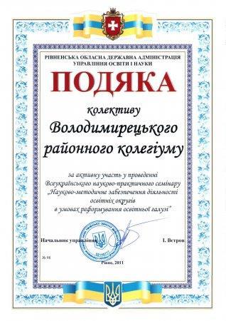 Подяка колективу Володимирецького районного колегіуму