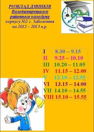 Розклад дзвінків Володимирецького районного колегіуму корпусу № 2 с. Заболоття на 2012-2013 н.р.