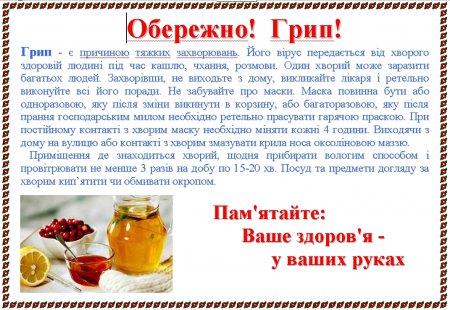 Обережно! Грип!