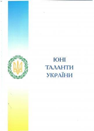 ЮНІ ТАЛАНТИ УКРАЇНИ