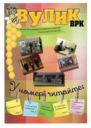 Вулик січень-лютий 2014 року