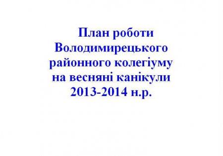 План роботи Володимирецького  районного колегіуму на весняні канікули  2013-2014 н.р.