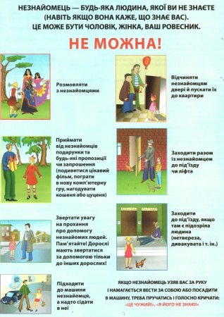 ОБЕРЕЖНО: НЕЗНАЙОМЦІ