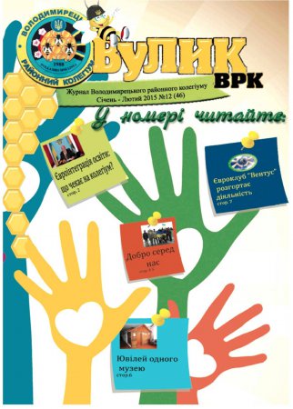 Вулик січень-лютий 2015