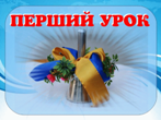 Перший урок буде присвячений патріотизму