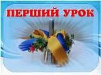 Тематика першого уроку  у 2015-2016 н.р.