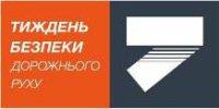 Безпека на дорозі – безпека життя