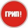 Обережно ГРИП