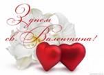 з Днем Святого Валентина!
