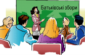 Батьківські збори