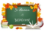 Запрошуємо на свято першого дзвоника!