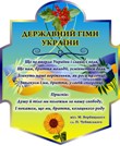 Затвердження державного гімну
