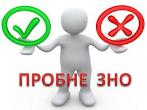 Пробне ЗНО 2017