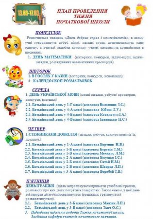 Тиждень початкової школи