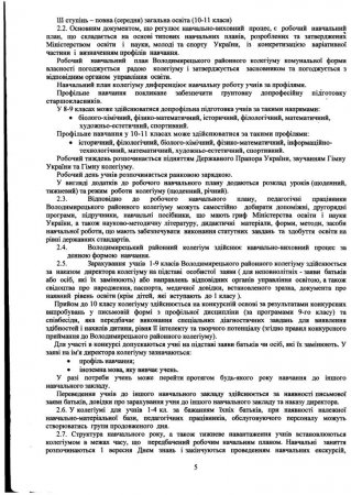 Статут Володимирецького районного колегіуму