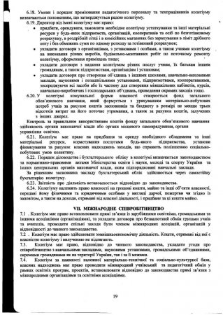 Статут Володимирецького районного колегіуму