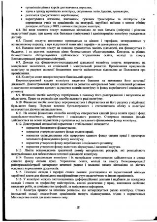 Статут Володимирецького районного колегіуму