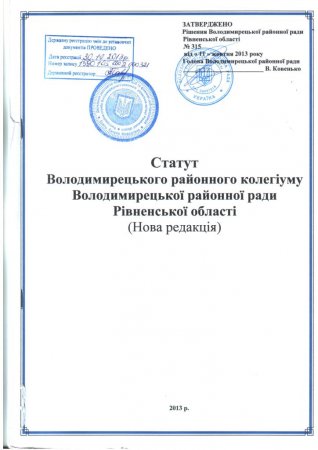 Статут Володимирецького районного колегіуму