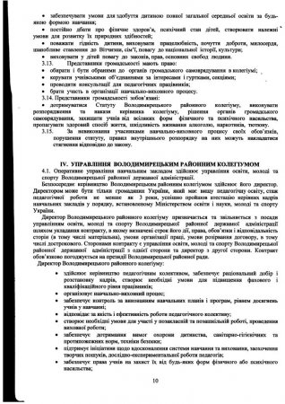 Статут Володимирецького районного колегіуму