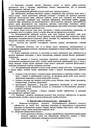 Статут Володимирецького районного колегіуму