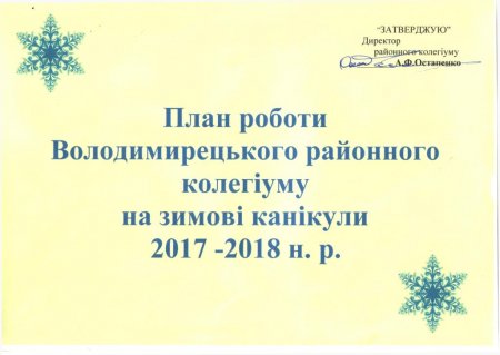 План роботи Володимирецького районного колегіуму на зимові канікули  2017-2018 н. р.