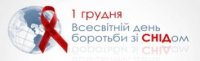 Всесвітній день боротьби зі СНІДом