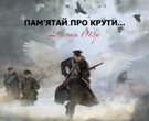 Пам’ятай про Крути Пам’ятай про Крути