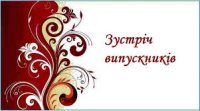 Запрошення на зустріч випускників!