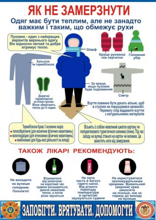 Профілактика переохолодження при морозах! Профілактика переохолодження при морозах!