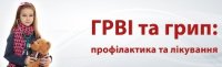 ГРВІ та грип: профілактика та лікування
