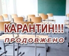 Продовження карантину Продовження карантину