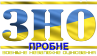 Пробне зовнішнє незалежне оцінювання у 2018 році
