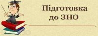 ЗНО з історії України: візуальні об’єкти, які потрібно знати ЗНО з історії України: візуальні об’єкти, які потрібно знати