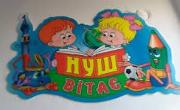 До НУШ - готові!