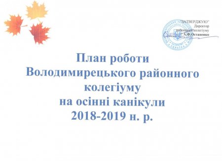 План роботи на осінні канікули