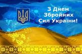 День Збройних Сил України День Збройних Сил України