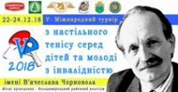 Міжнародний турнір з настільного тенісу Міжнародний турнір з настільного тенісу