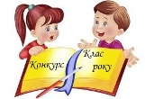Підсумки конкурсу «Клас року 2018-2019» (І семестр)