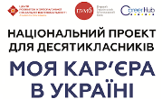 СТАРТ ВСЕУКРАЇНСЬКОГО ПРОЕКТУ «МОЯ КАР’ЄРА В УКРАЇНІ»