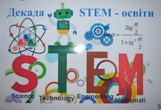 Декада «STEM-освіти»