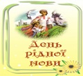 Міжнародний день рідної мови