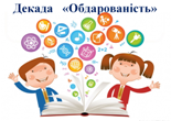 Декада "Обдарованість"