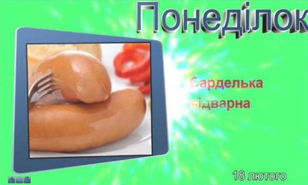 Меню 18 лютого 2019 року