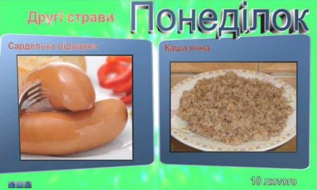 Меню 18 лютого 2019 року