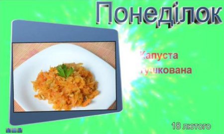 Меню 18 лютого 2019 року