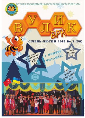 ЖУРНАЛ "ВУЛИК ВРК" СІЧЕНЬ - ЛЮТИЙ 2019 РОКУ