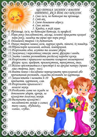 Що треба знати і вміти дитині, яка йде до школи