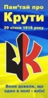 "Пам'ятай про Крути!" "Пам'ятай про Крути!"
