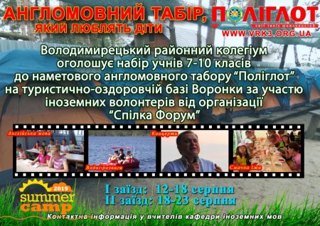 Запрошуємо до англомовного табору